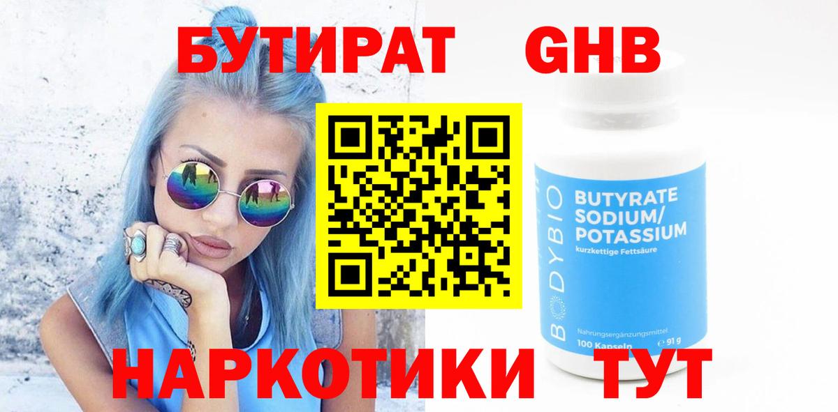 Бутират 1.4BDO  Бутират  Майский  Вход с VPN 