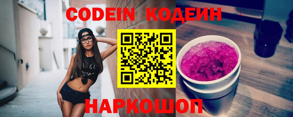 Codein напиток Lean (лин)  Вход с VPN  Майский 