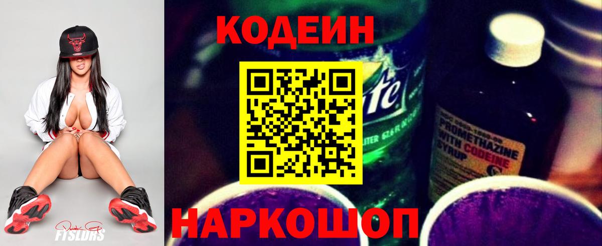 Codein напиток Lean (лин) Майский